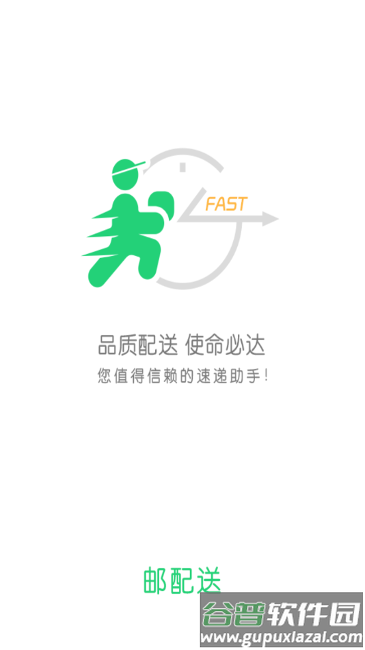 邮配送APP官方下载截图1