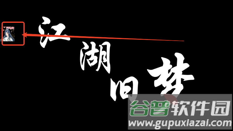 江湖旧梦游戏内置MOD菜单