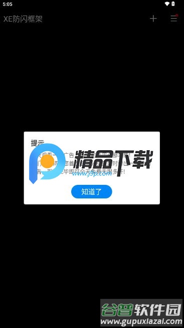 XE防闪框架最新版2025