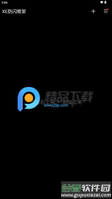 XE防闪框架最新版2025