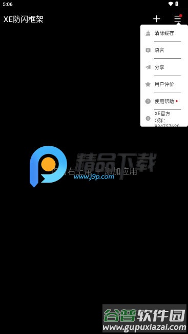 XE防闪框架最新版2025