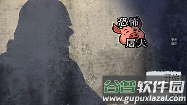 恐怖屠夫游戏下载手机版