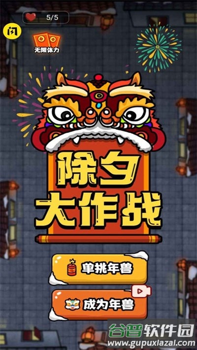 除夕大作战加强版截图2