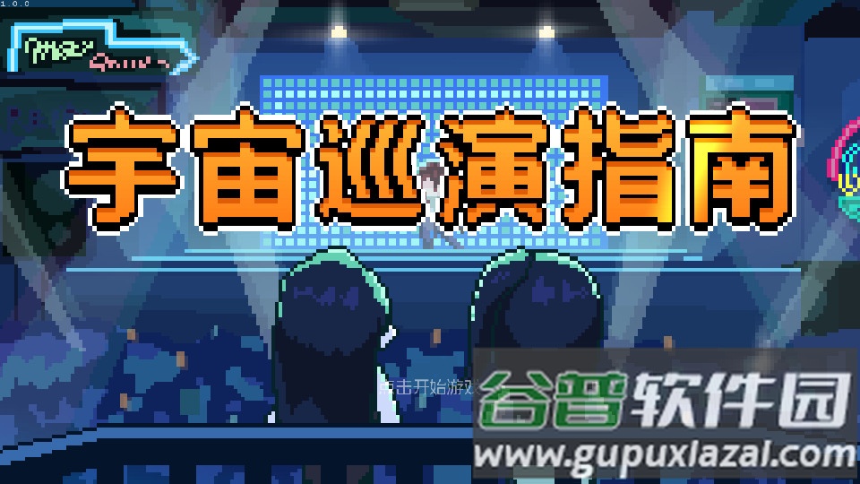 宇宙巡演指南中文版全汉化截图4