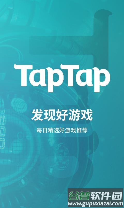 TapTap移动客户端官方下载