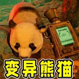 会说话的熊猫宝宝游戏v1.0