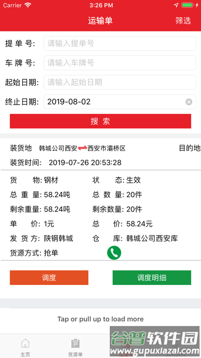 陕钢物流平台最新版截图1