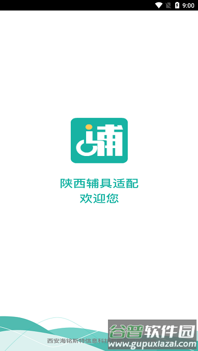 陕西辅具适配app截图1
