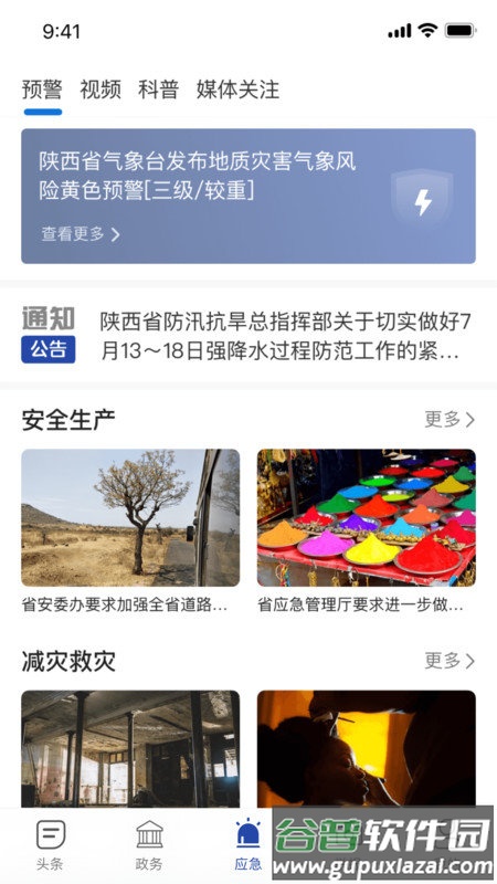 陕西应急管理厅官方版截图2