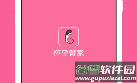 怀孕管家手机客户端