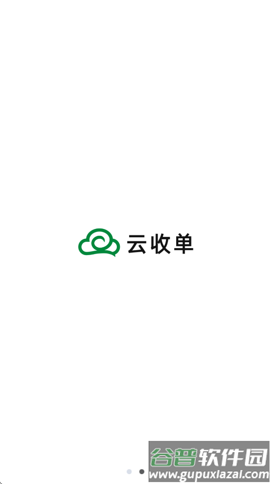 云收单商家版安卓手机下载截图1