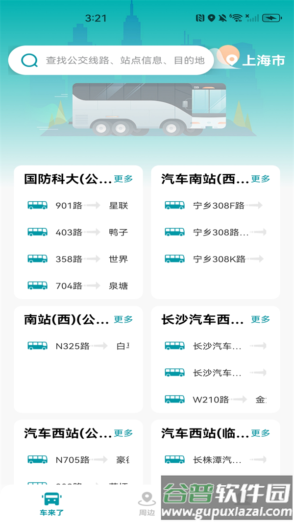 手机公交查询软件