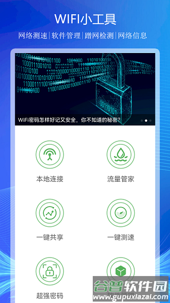 WiFi上网连接助手APP