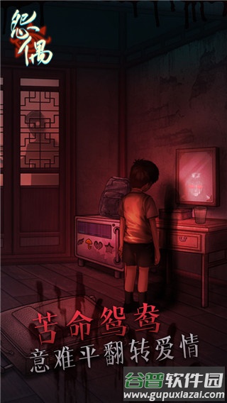 怨偶完整版游戏截图3