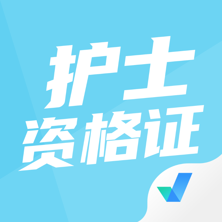 护士资格证考试聚题库真题软件v2.0.5