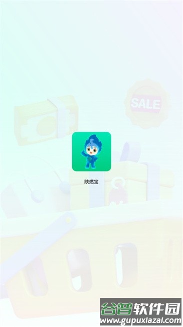 陕燃宝app官方最新版本截图1