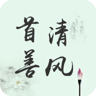 首善清风学苑APP下载v4.2.0
