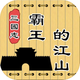 三国志霸王的江山官方版v0.9.72