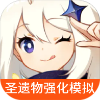 原神圣遗物强化模拟器app最新版v1.0