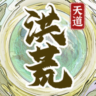 洪荒天道2主宰游戏v1.0.1