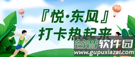 悦东风全民健身打卡app