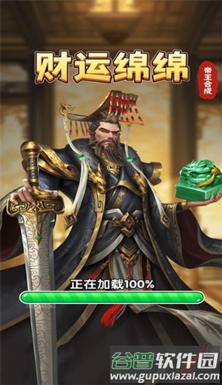 财运绵绵帝王合成赚钱游戏截图1