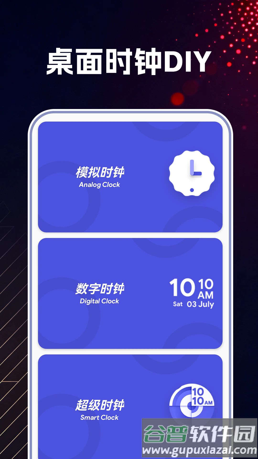 万能桌面时钟DIY最新版截图1