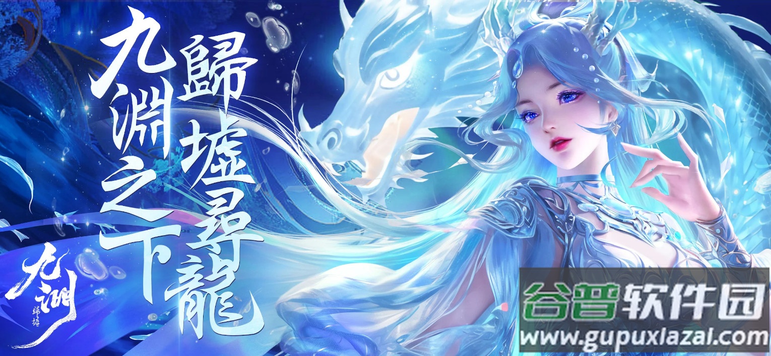 九渊归墟最新版截图4