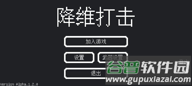 降维打击官方版截图2