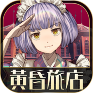 黄昏旅店手游(S昏旅店)v2.1.0