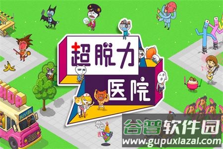超脱力医院手游官方版