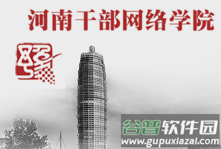河南干部网络学院 河南干部网络学院