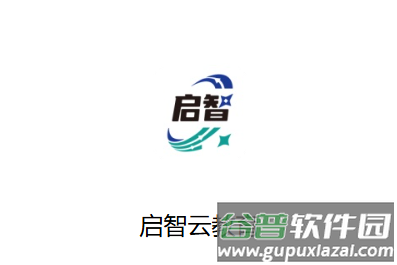 启智云教育安卓下载 启智云教育安卓下载
