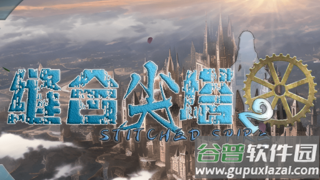 缝合尖塔2最新版本 缝合尖塔2最新版本