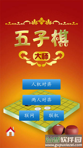 五子棋大师下载安装截图1