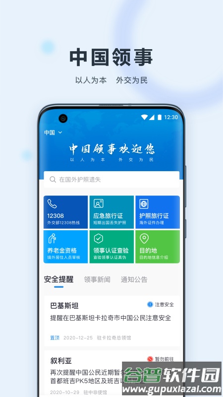 中国领事app安卓版(原外交部12308)截图4