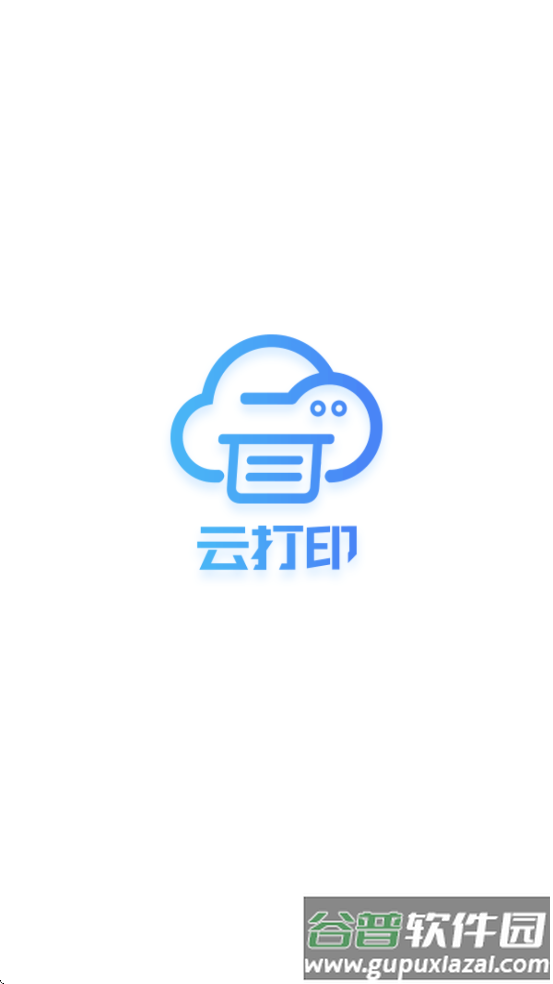 快捷云打印安卓版截图1