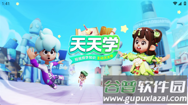 天天学app 天天学app