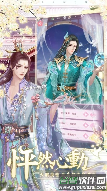 陌上花开恋爱游戏截图1