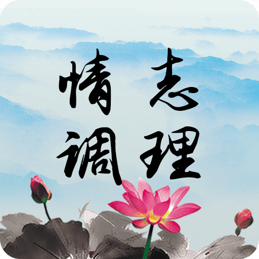 情志调理appv2.0.11