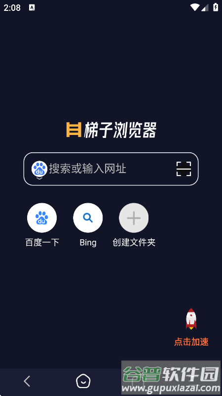 梯子浏览器手机版下载截图1