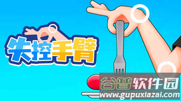 失控手臂游戏下载