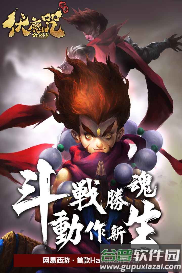 伏魔咒手游官方版