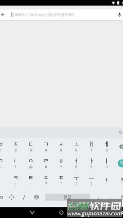 谷歌韩语输入法最新版(Google 韩语输入法)截图1