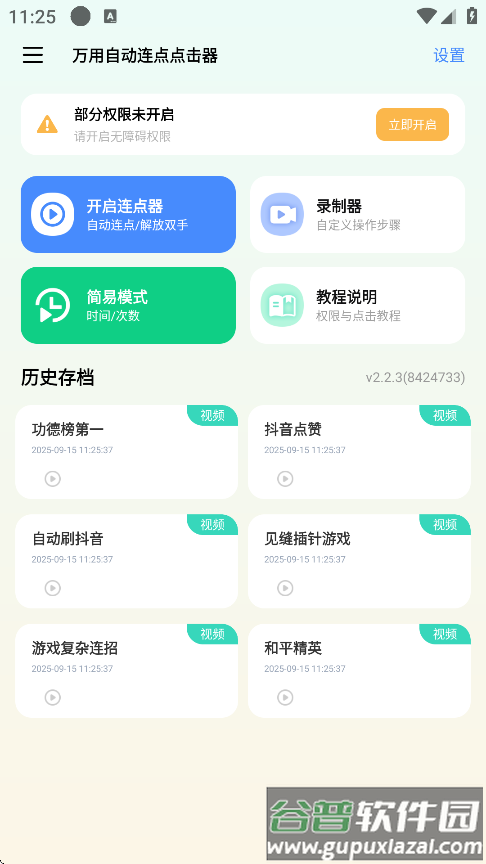 万用自动连点点击器app下载截图1
