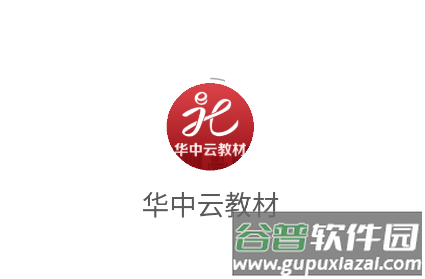 华中云教材下载官方 华中云教材下载官方