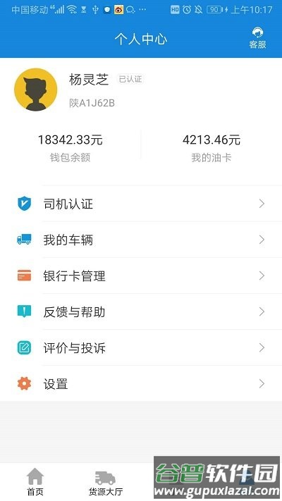 陆运帮司机app截图4