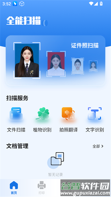 扫描助手全能王app
