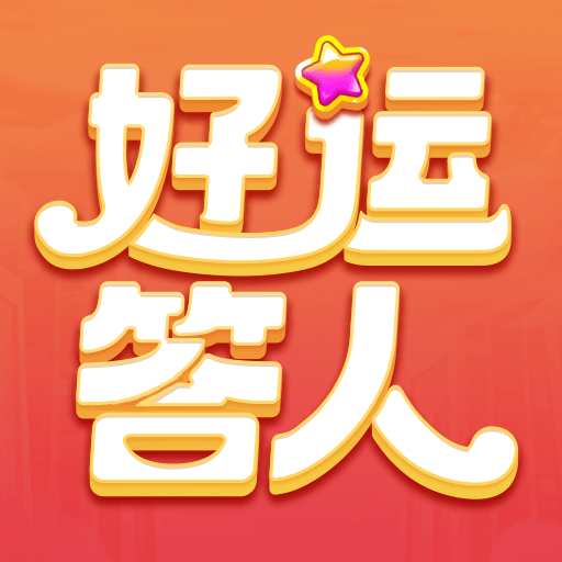 好运答人免费版v1.0.4.0