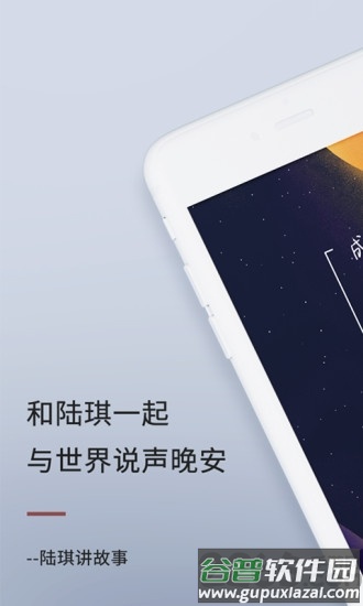 陆琪讲故事app截图1